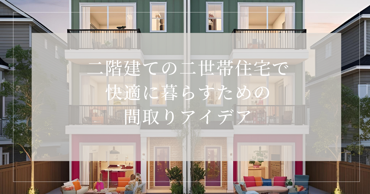 二世帯住宅 間取り 二階建て